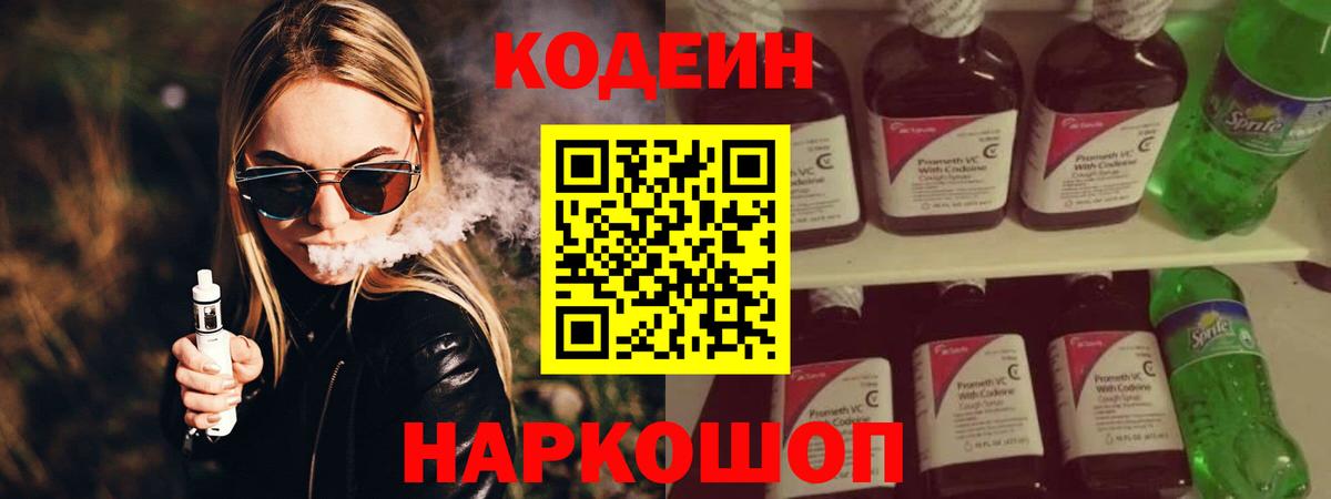 Codein Purple Drank  Кодеиновый сироп Lean Purple Drank  Вход с VPN  Ялуторовск 